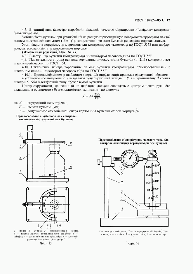 ГОСТ 10782-85, страница 13