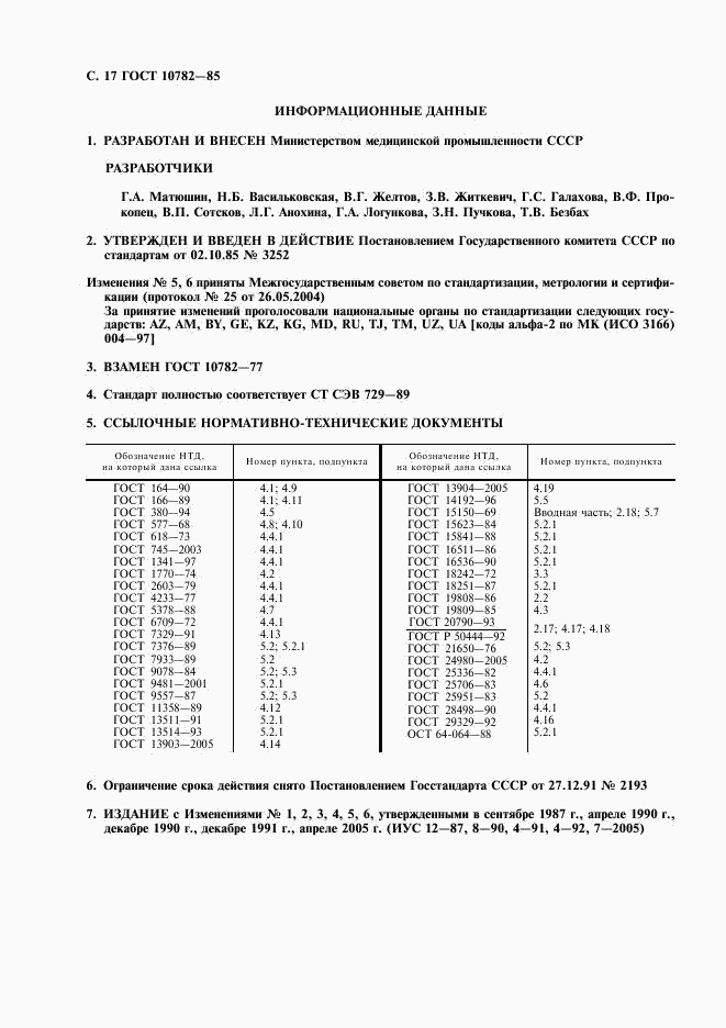 ГОСТ 10782-85, страница 18