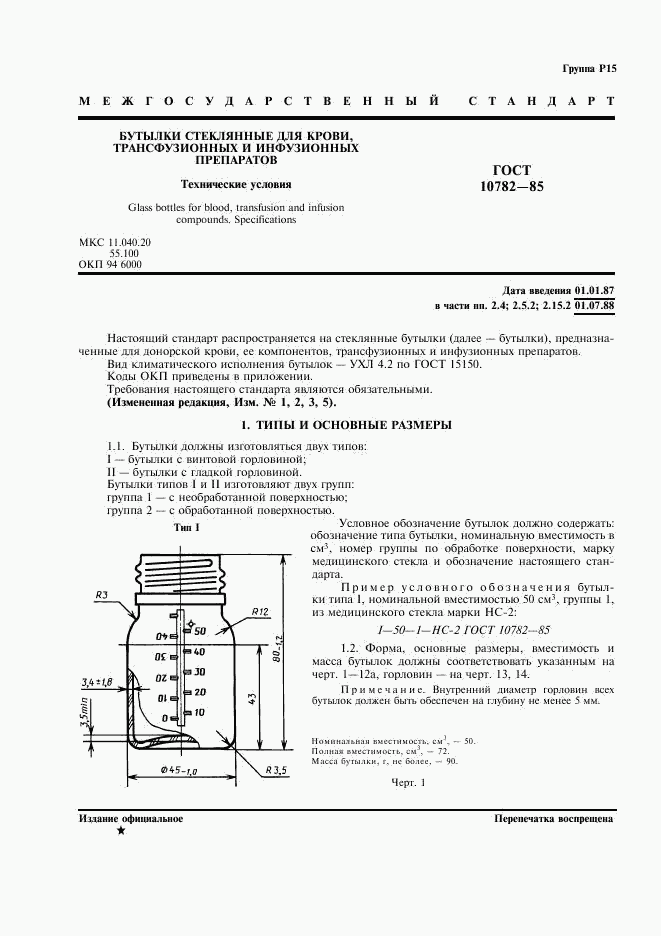 ГОСТ 10782-85, страница 2