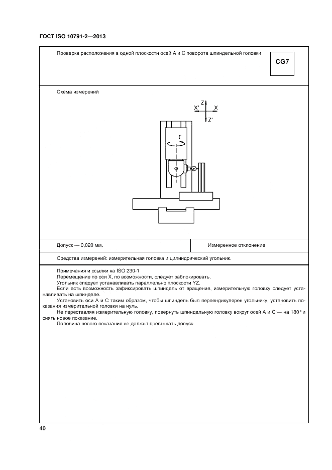 ГОСТ ISO 10791-2-2013, страница 46