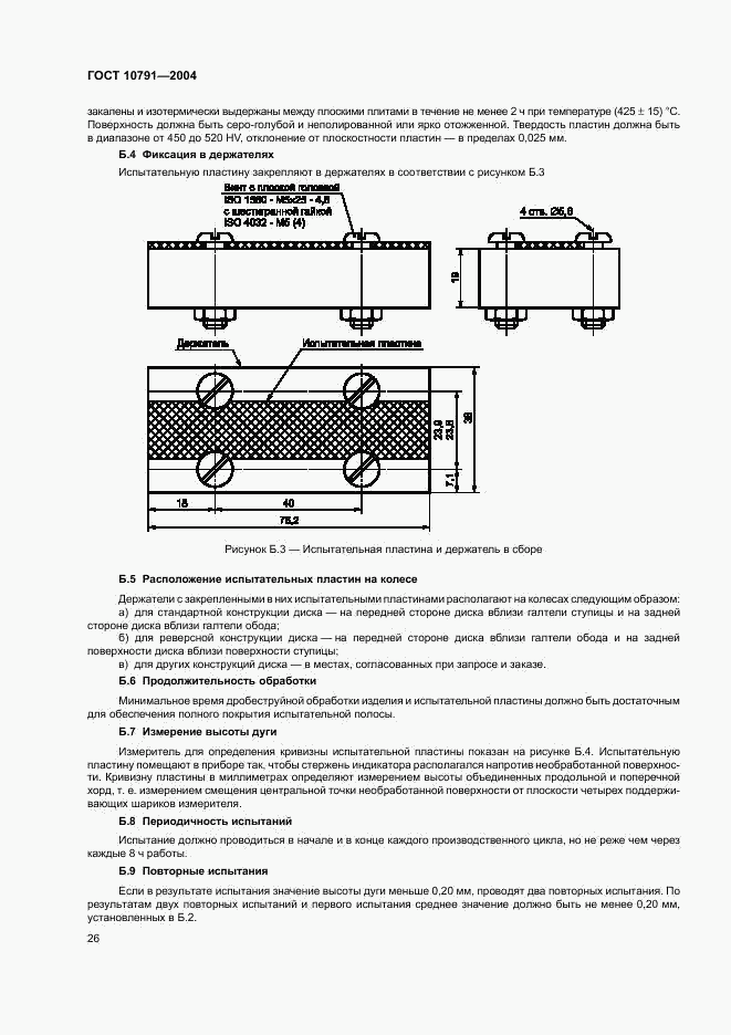 ГОСТ 10791-2004, страница 29