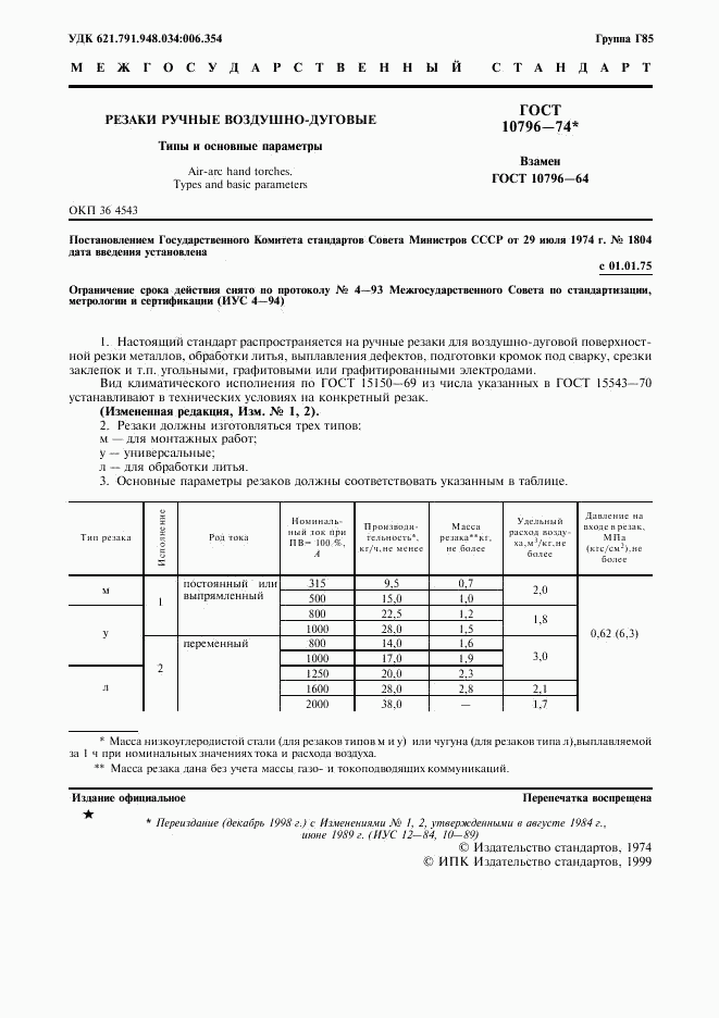 ГОСТ 10796-74, страница 2