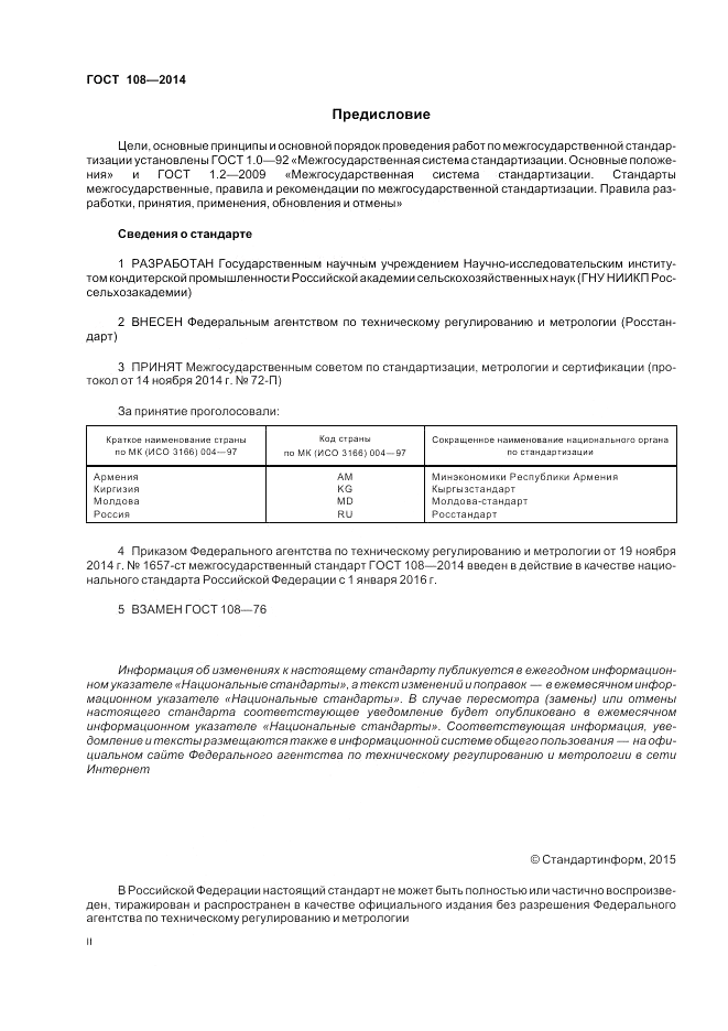 ГОСТ 108-2014, страница 2