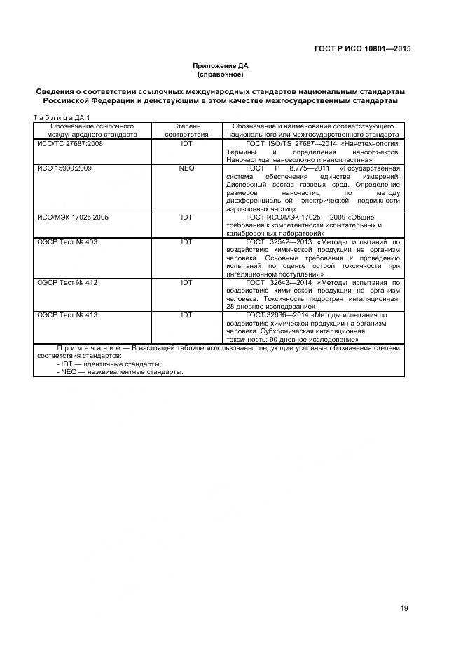 ГОСТ Р ИСО 10801-2015, страница 23