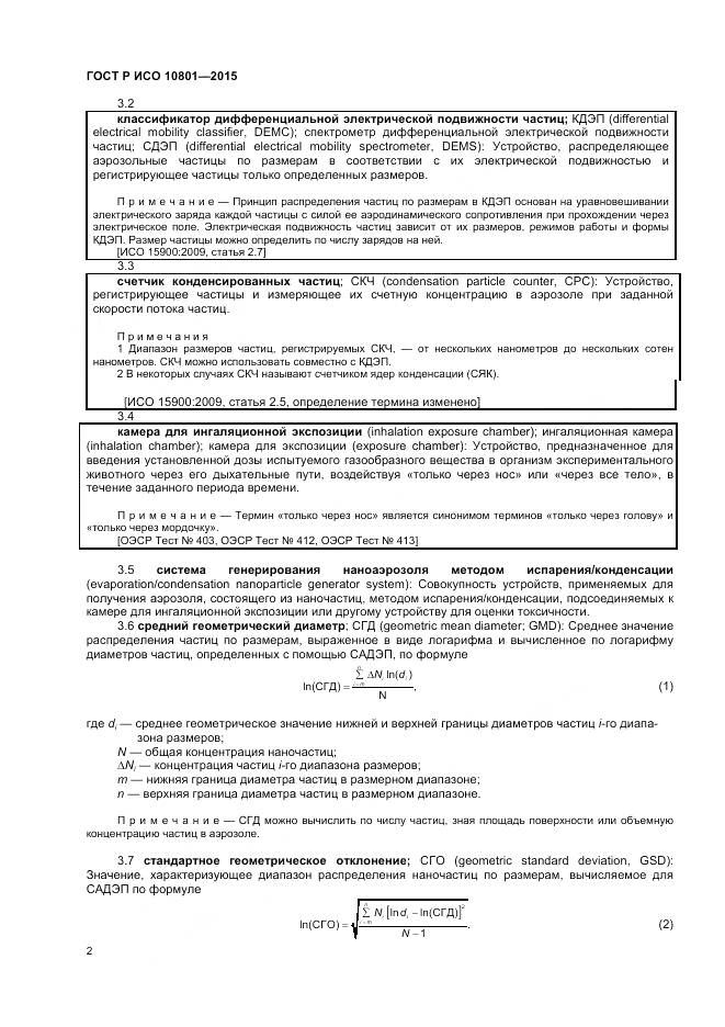 ГОСТ Р ИСО 10801-2015, страница 6