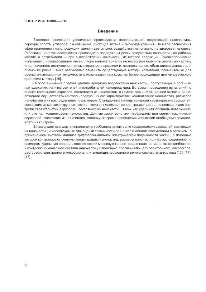 ГОСТ Р ИСО 10808-2015, страница 4