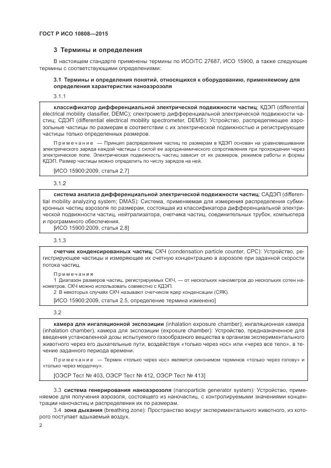 ГОСТ Р ИСО 10808-2015, страница 6