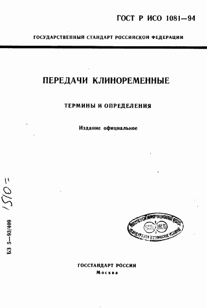 ГОСТ Р ИСО 1081-94, страница 1