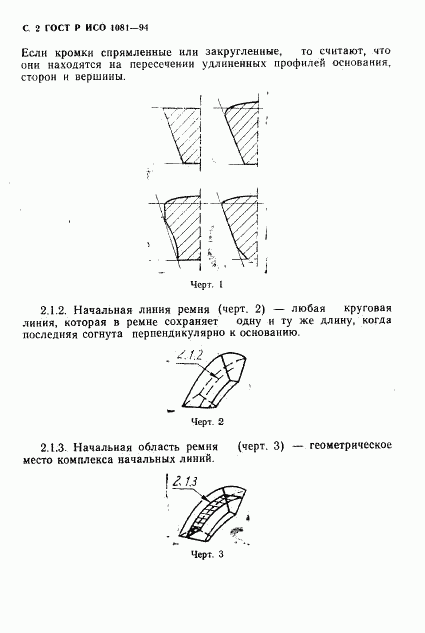 ГОСТ Р ИСО 1081-94, страница 3