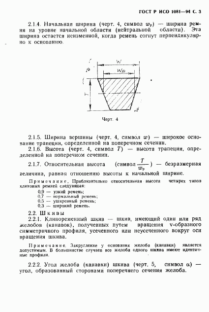 ГОСТ Р ИСО 1081-94, страница 4