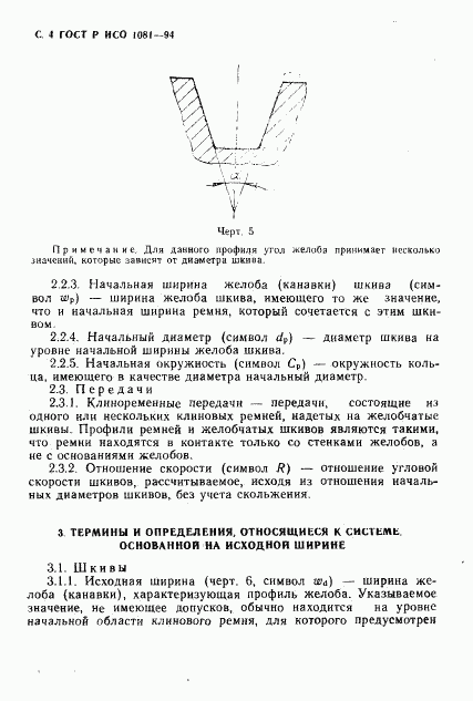 ГОСТ Р ИСО 1081-94, страница 5