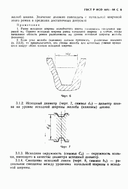 ГОСТ Р ИСО 1081-94, страница 6