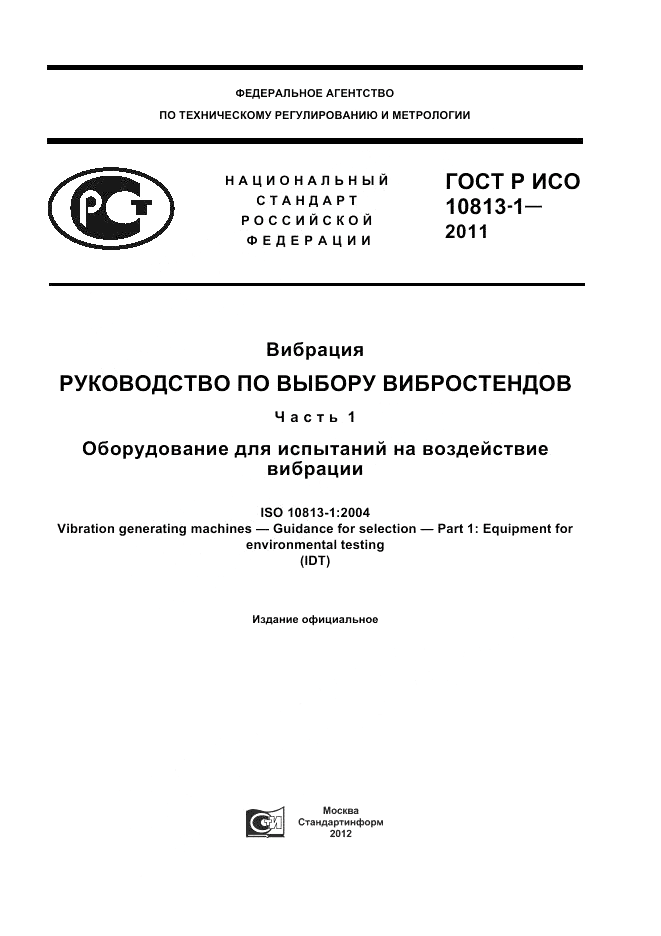 ГОСТ Р ИСО 10813-1-2011, страница 1