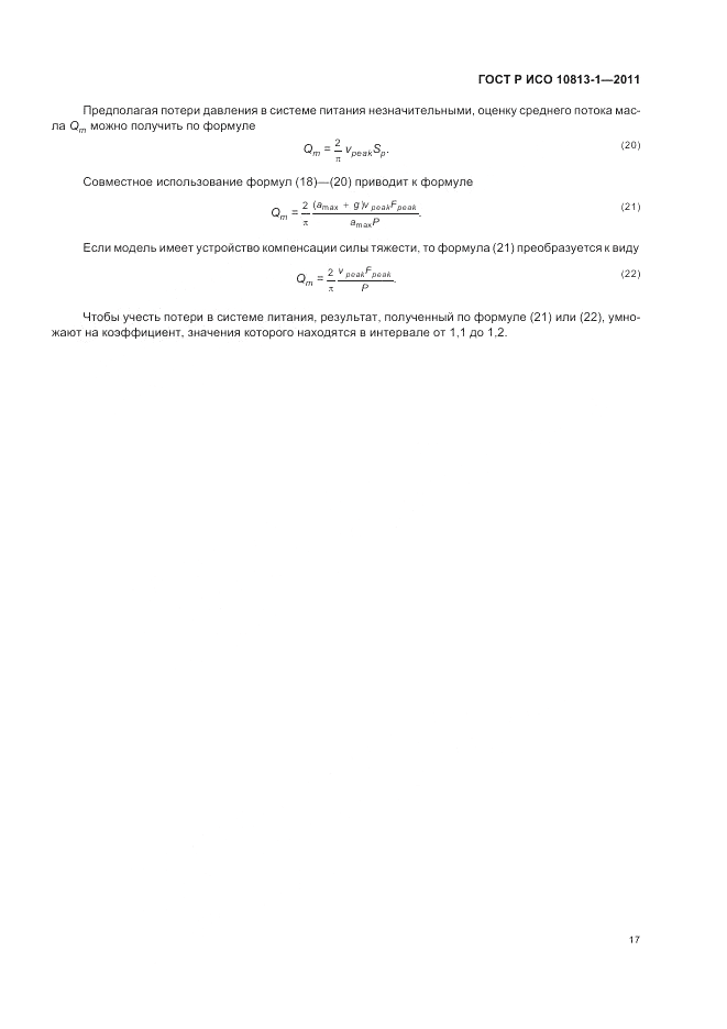 ГОСТ Р ИСО 10813-1-2011, страница 21