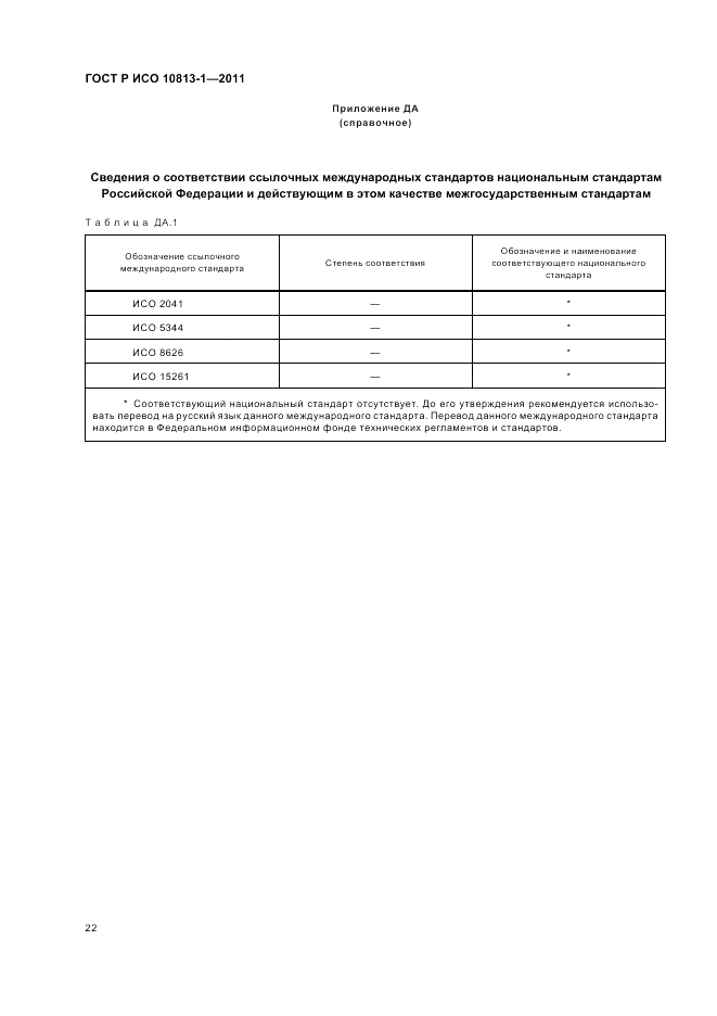 ГОСТ Р ИСО 10813-1-2011, страница 26