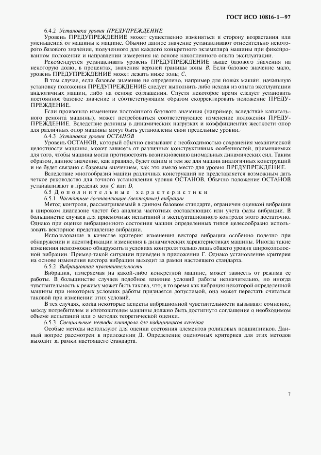 ГОСТ ИСО 10816-1-97, страница 11