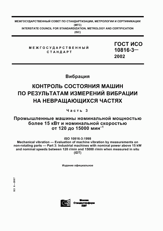 ГОСТ ИСО 10816-3-2002, страница 1