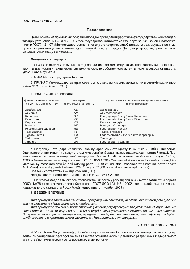 ГОСТ ИСО 10816-3-2002, страница 2