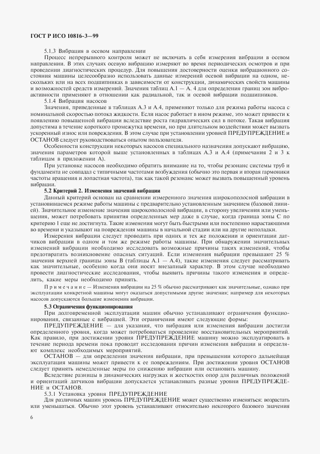 ГОСТ Р ИСО 10816-3-99, страница 10