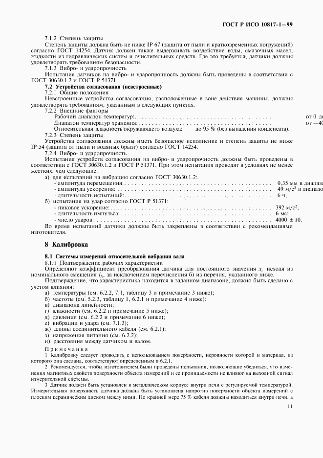 ГОСТ Р ИСО 10817-1-99, страница 14