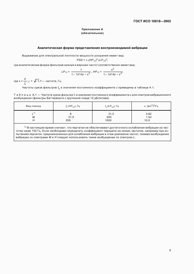 ГОСТ ИСО 10819-2002, страница 13