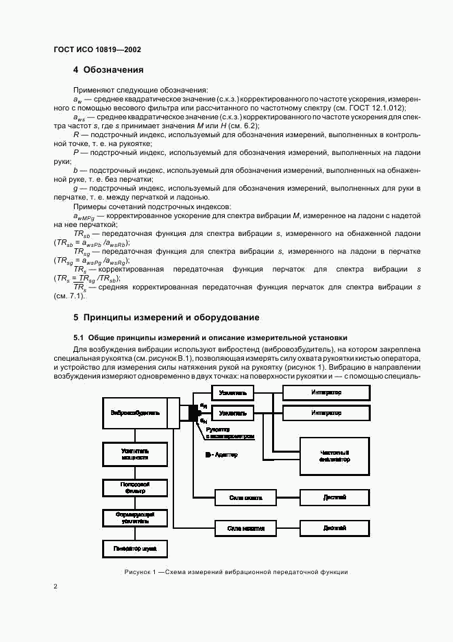 ГОСТ ИСО 10819-2002, страница 6