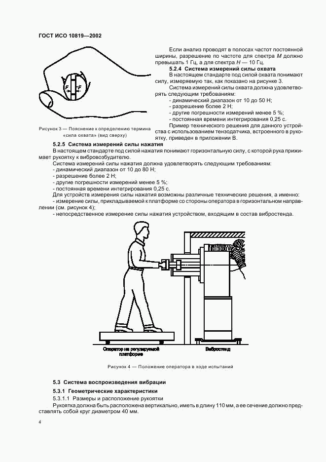 ГОСТ ИСО 10819-2002, страница 8