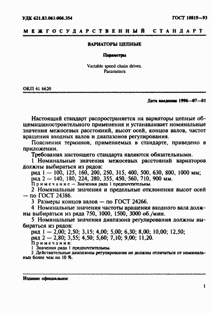 ГОСТ 10819-93, страница 3