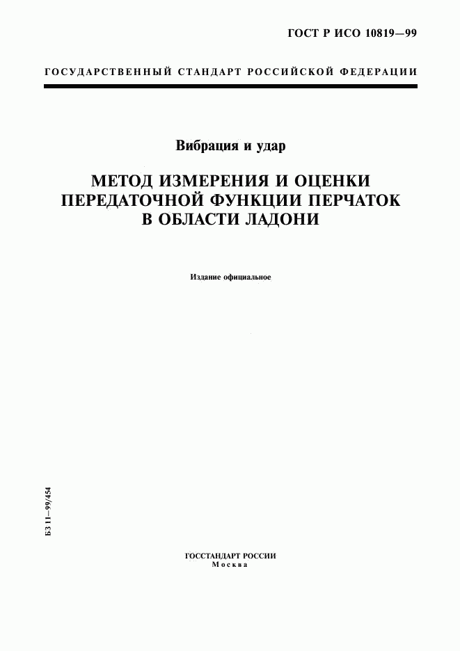 ГОСТ Р ИСО 10819-99, страница 1