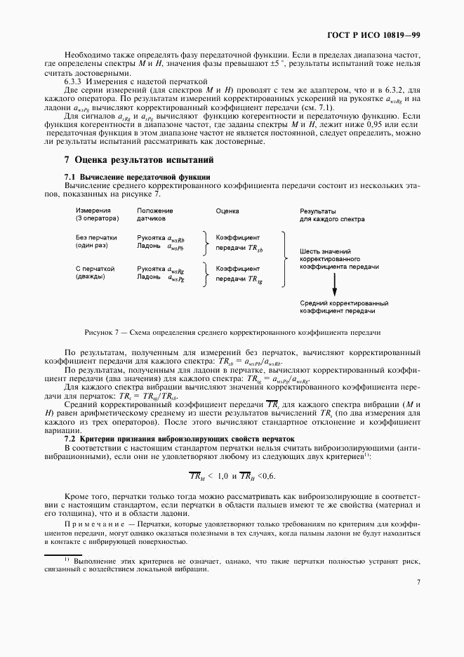 ГОСТ Р ИСО 10819-99, страница 11