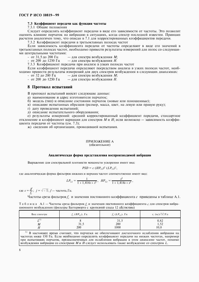 ГОСТ Р ИСО 10819-99, страница 12