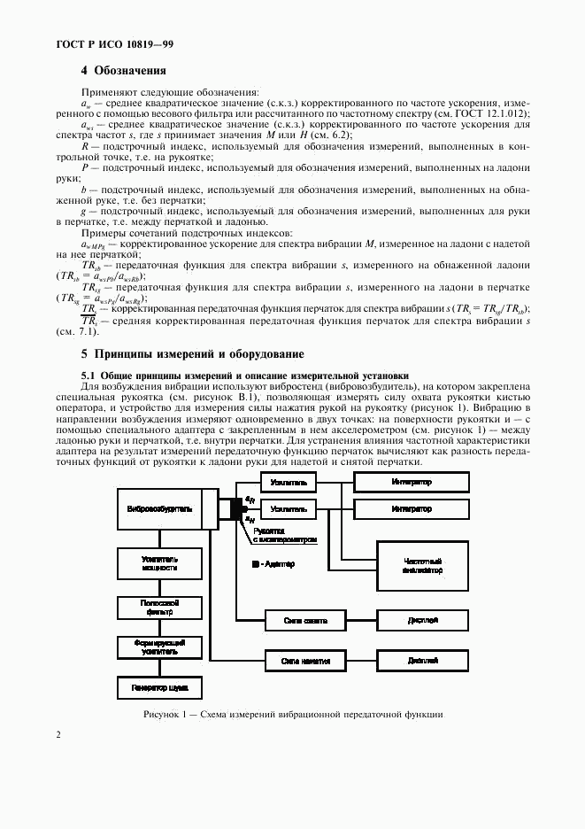 ГОСТ Р ИСО 10819-99, страница 6