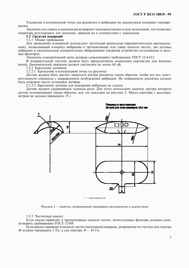 ГОСТ Р ИСО 10819-99, страница 7