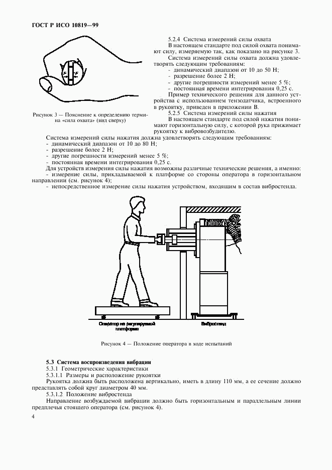 ГОСТ Р ИСО 10819-99, страница 8