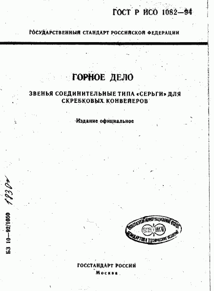 ГОСТ Р ИСО 1082-94, страница 1