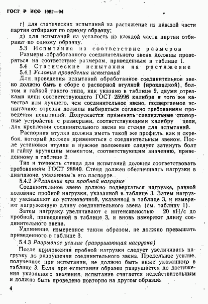 ГОСТ Р ИСО 1082-94, страница 7