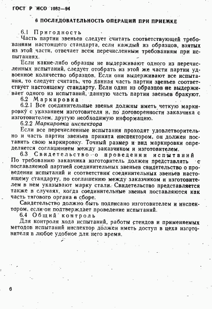 ГОСТ Р ИСО 1082-94, страница 9