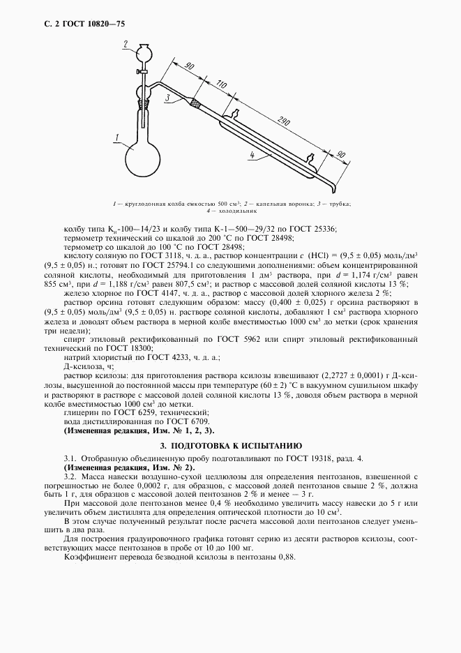 ГОСТ 10820-75, страница 3