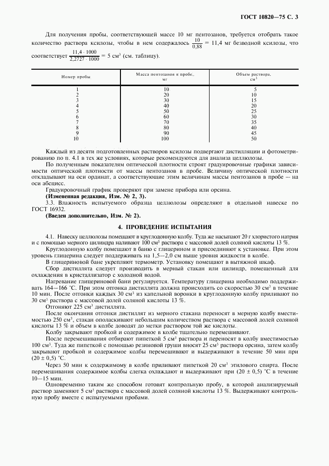 ГОСТ 10820-75, страница 4