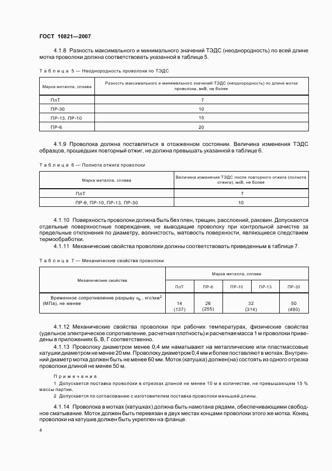 ГОСТ 10821-2007, страница 6
