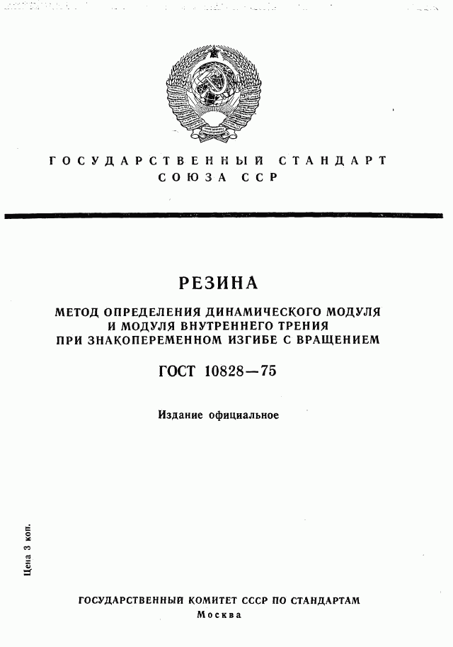 ГОСТ 10828-75, страница 1