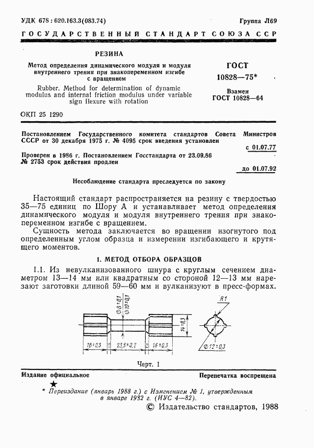 ГОСТ 10828-75, страница 2