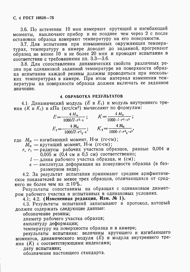 ГОСТ 10828-75, страница 5