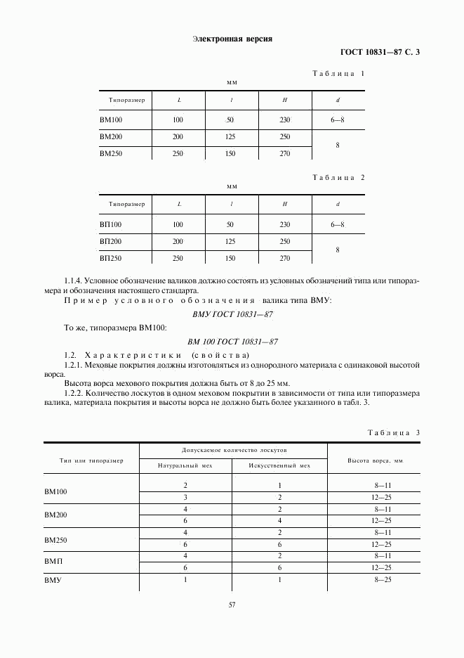 ГОСТ 10831-87, страница 3