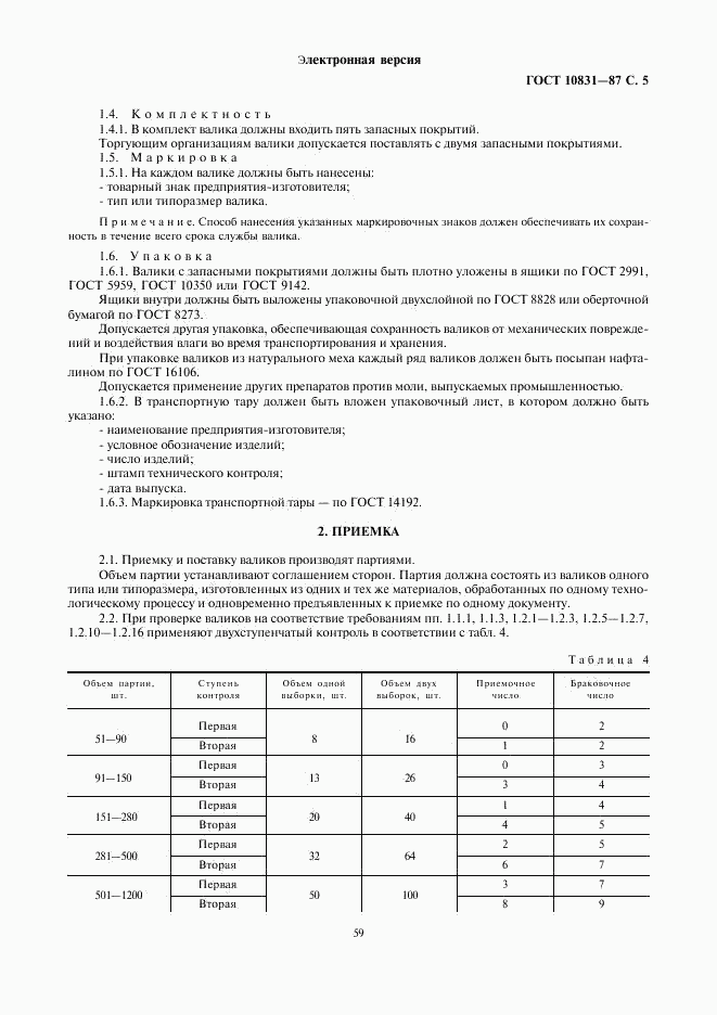 ГОСТ 10831-87, страница 5