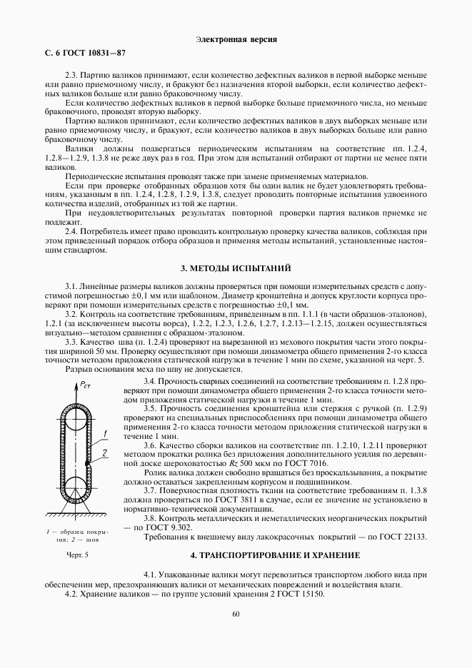 ГОСТ 10831-87, страница 6