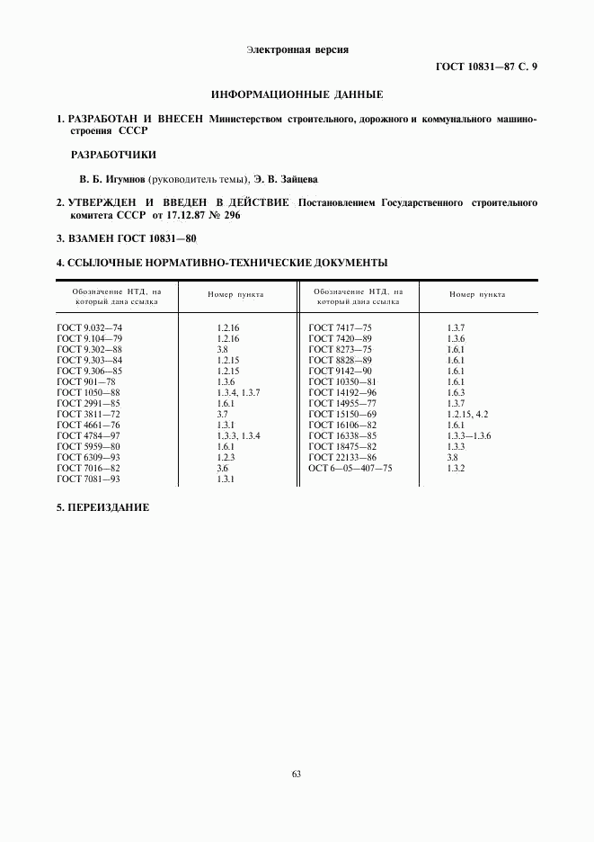 ГОСТ 10831-87, страница 9