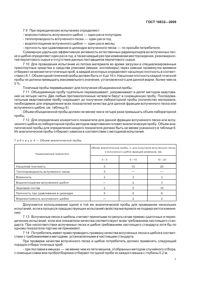 ГОСТ 10832-2009, страница 11