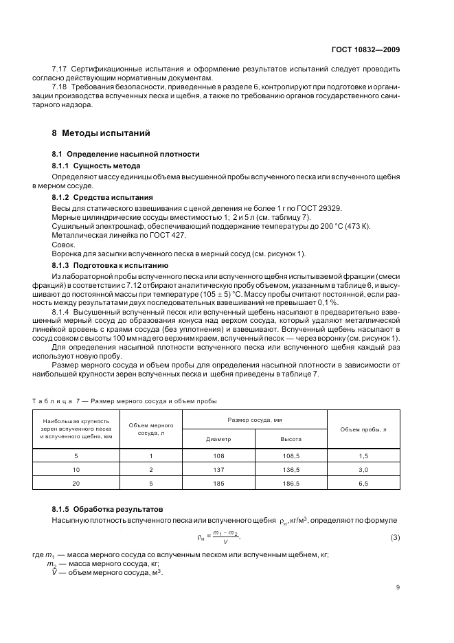 ГОСТ 10832-2009, страница 13