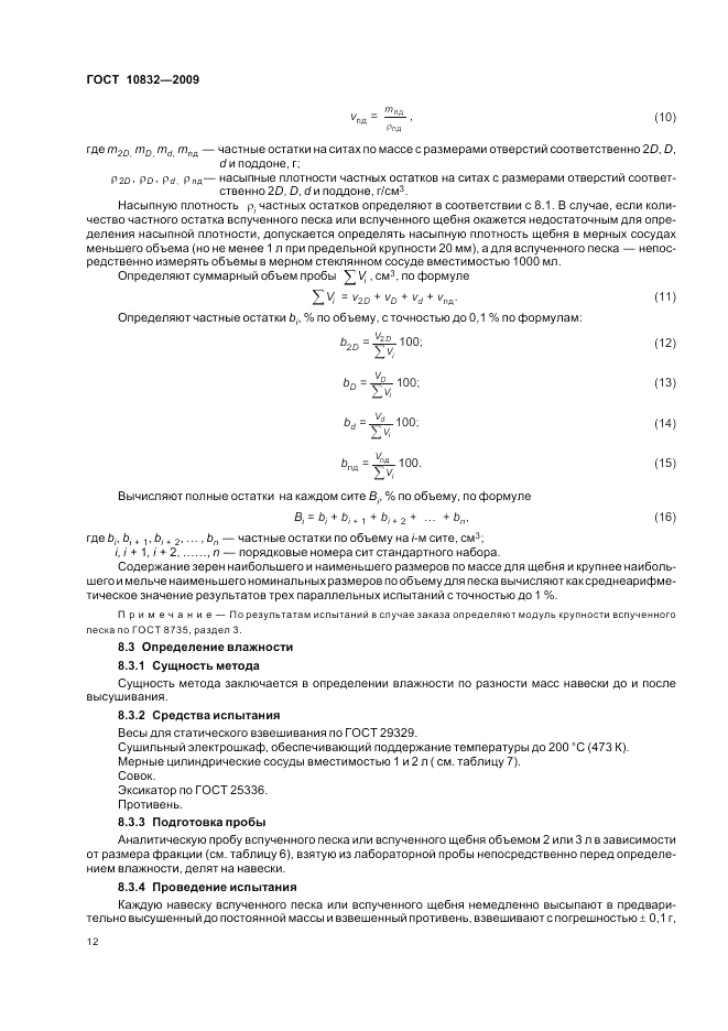 ГОСТ 10832-2009, страница 16
